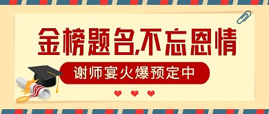 简约卡通谢师宴促销酒店公众号首图