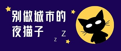 蓝色创意夜猫子城市熬夜公众号首图