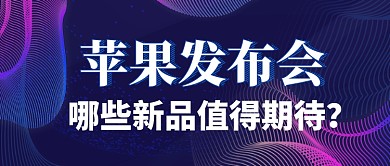 苹果发布会科技公众号首图