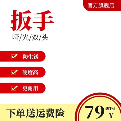 淘宝天猫五金配件扳手电商主图图标