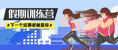 假期训练营公众号首图