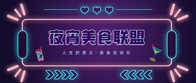 夜宵餐饮美食宣传霓虹公众号首图