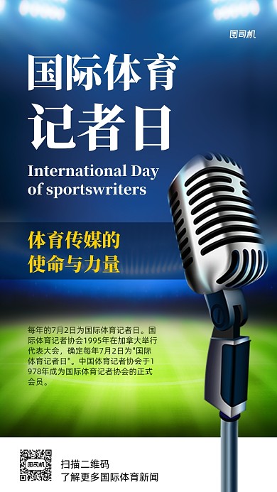 国际体育记者日简约大气宣传海报