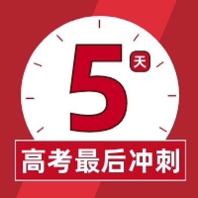 高考冲刺倒计时红色几何公众号次图