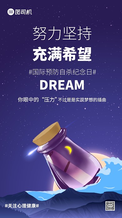 国际预防自杀纪念日插画手机海报