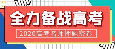 全力备战高考名师押题新媒体配图