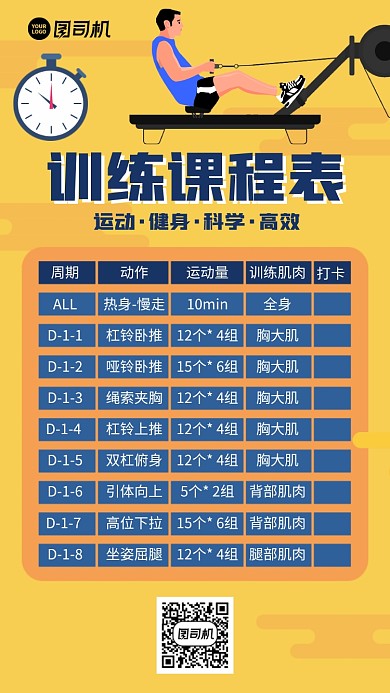 创意手绘健身训练课程表手机海报