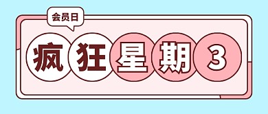 周三会员日创意卡通公众号首图