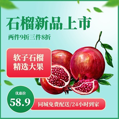 软籽石榴水果新品淘宝主图直通车模板