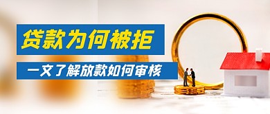 金融理财贷款公众号首图