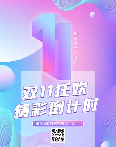 蓝色渐变双十一倒计时海报