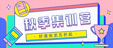 好课集训营公众号首图