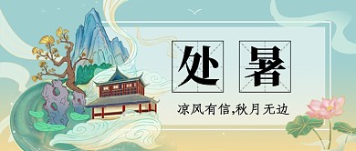 处暑节气青色中国风公众号首图