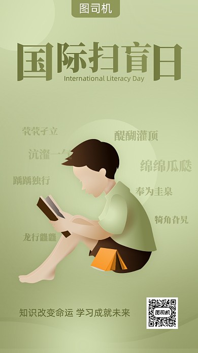国际扫盲日创意扁平手机海报