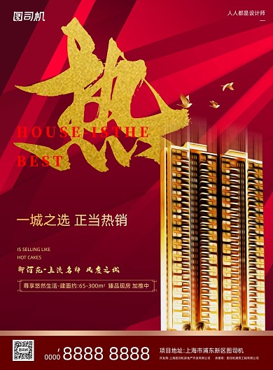 房地产宣传红色大气印刷海报