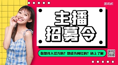 主播招募令手机横版海报