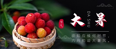 大暑节气公众号首图
