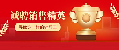 企业诚聘销售精英红色公众号首图