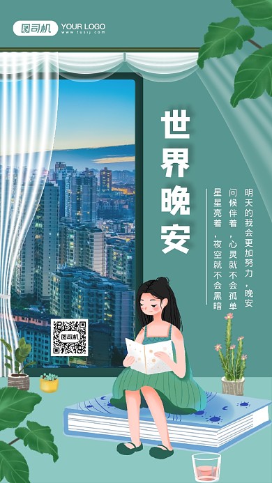 世界晚安创意文艺晚安日签手机海报
