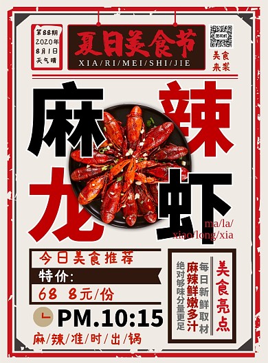 怀旧复古麻辣小龙虾美食海报