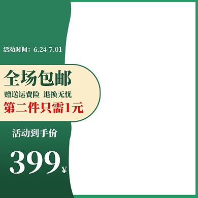 绿色促销包邮节日通用电商主图图标