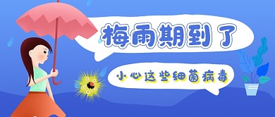 梅雨期到了蓝色卡通新媒体配图