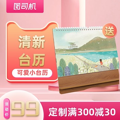 小清新简约风桌面台历日历宝贝主图
