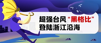 插画风台风来袭热点新闻公众号首图