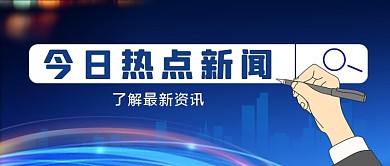 蓝色简约今日热点新闻公众号首图
