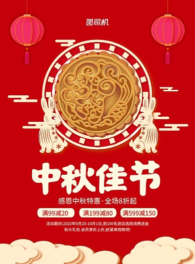 中国风红色中秋节月饼促销宣传海报