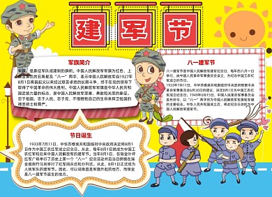卡通建军节小报手抄报