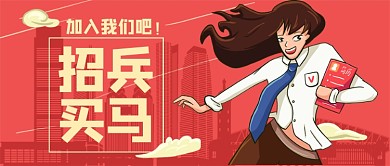 招兵买马卡通手绘公众号首图