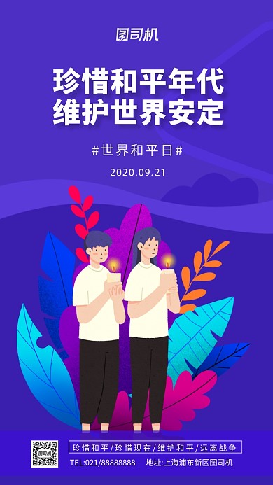 世界和平日宣传手机海报