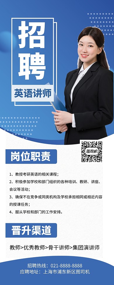 蓝色简约学校招聘英语讲师易拉宝