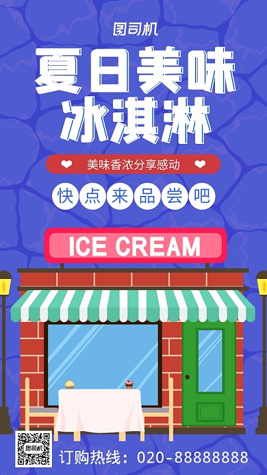夏日冰淇淋宣传促销手机海报