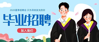 蓝色卡通毕业招聘公众号首图