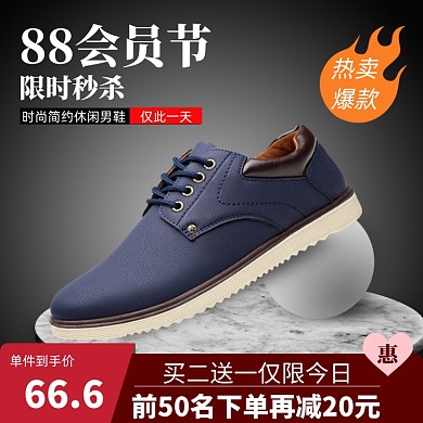 88会员日男鞋淘宝电商直通车主图