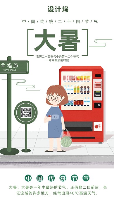 二十四节气大暑插画海报