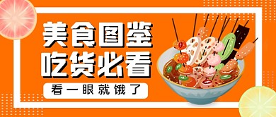 美食图鉴手绘卡通公众号首图