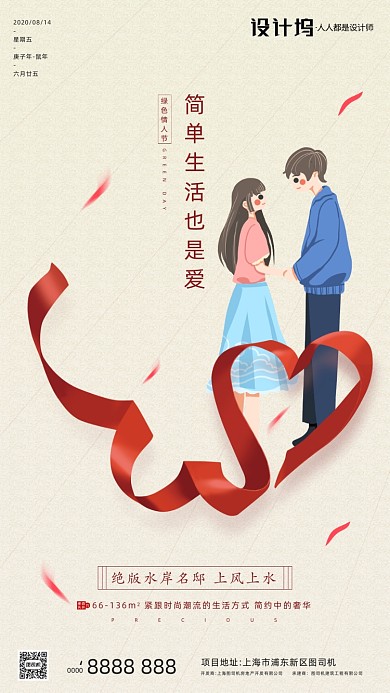 房地产手绘卡通情人节手机海报