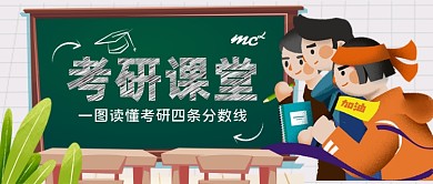 考研课堂手绘卡通公众号首图