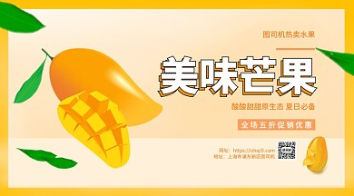 美味芒果热卖水果手机海报