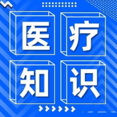 医疗知识蓝色几何简约公众号次图