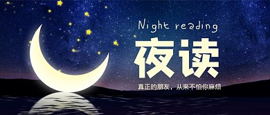 夜读情感类手绘卡通公众号首图