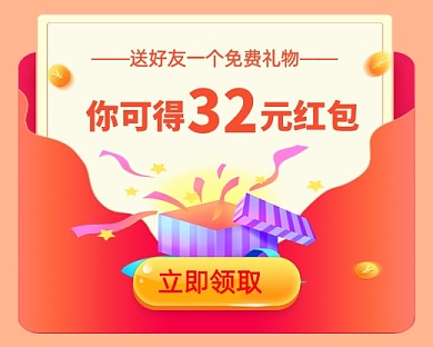 邀请好友得红包营销小程序封面