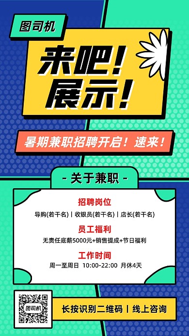 暑期兼职招聘创意卡通手机海报