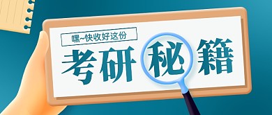 考研秘籍干货分享公众号首图