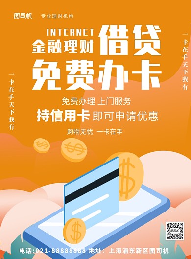 银行卡信用卡免费办卡借贷印刷海报