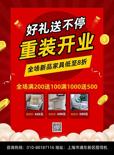 重装开业商场家具促销宣传海报
