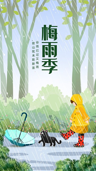 手绘卡通梅雨季季节海报
